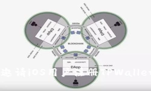 如何有效邀请iOS用户注册TPWallet:完整指南