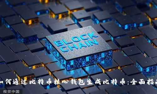 如何通过比特币核心钱包生成比特币:全面指南