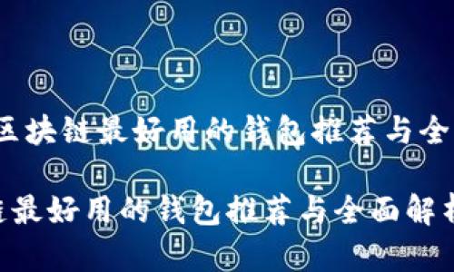题目:区块链最好用的钱包推荐与全面解析
区块链最好用的钱包推荐与全面解析