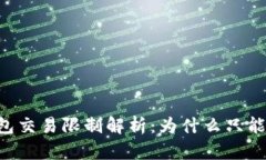 USDT冷钱包交易限制解析：