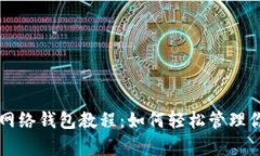 全面解析TP网络钱包教程：