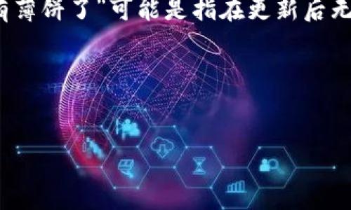 在这种情况下,首先需要明确的是TPWallet(一个支持多种区块链资产的钱包)的更新是否对其用户操作或其功能有直接的影响。你提到“没有薄饼了”可能是指在更新后无法找到某种特定的代币(例如薄饼币,PancakeSwap的代币),这确实可能会让用户感到困惑。那么我们可以从以下几个方面来分析这个问题。
思考和关键词
TPWallet更新后无法找到薄饼币的解决方案及用户指南