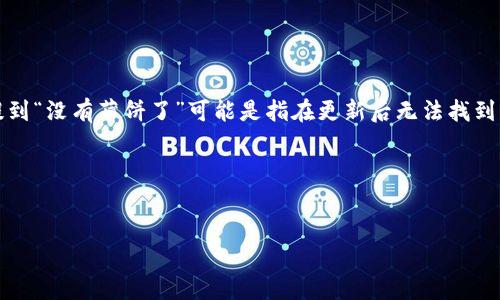在这种情况下,首先需要明确的是TPWallet(一个支持多种区块链资产的钱包)的更新是否对其用户操作或其功能有直接的影响。你提到“没有薄饼了”可能是指在更新后无法找到某种特定的代币(例如薄饼币,PancakeSwap的代币),这确实可能会让用户感到困惑。那么我们可以从以下几个方面来分析这个问题。
思考和关键词
TPWallet更新后无法找到薄饼币的解决方案及用户指南