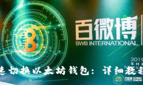 zx
如何快速切换以太坊钱包: 详细教程与技巧