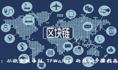 : 从欧意提币到 TPWallet 的