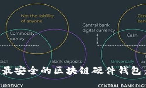 如何选择最安全的区块链硬件钱包:全面指南
