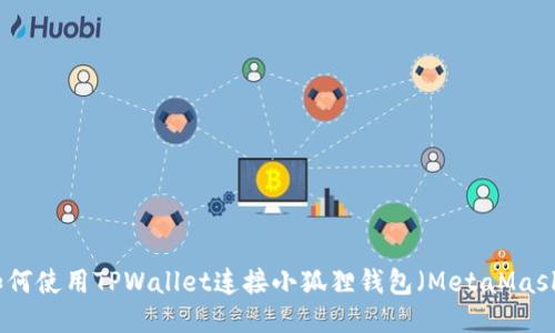 如何使用TPWallet连接小狐狸钱包(MetaMask)