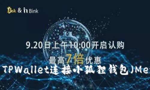 如何使用TPWallet连接小狐狸钱包(MetaMask)