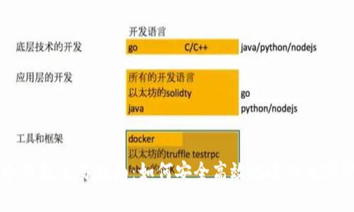 区块链冷钱包交易指南:如何安全高效地进行数字资产交易