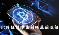 tpwallet跨链转账未到账原因