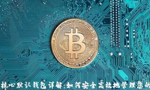 比特币核心默认钱包详解:如何安全高效地管理您的比特币