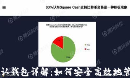 比特币核心默认钱包详解:如何安全高效地管理您的比特币
