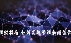  TPWallet理财指南：如何高