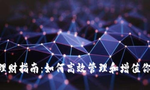 TPWallet理财指南:如何高效管理和增值你的数字资产