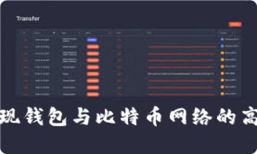 如何实现钱包与比特币网络的高效同步