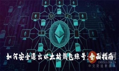 如何安全退出以太坊钱包账号:全面指南