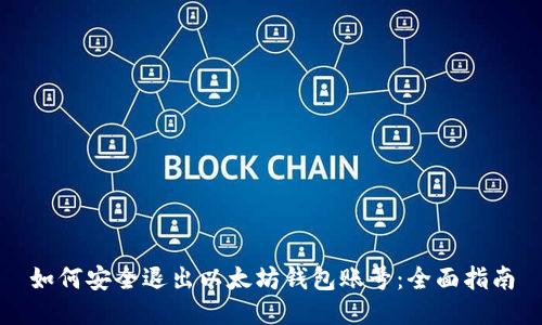 如何安全退出以太坊钱包账号:全面指南