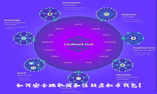 如何安全地取消和注销虚拟币钱包?