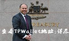 如何查看TPWallet地址：详尽
