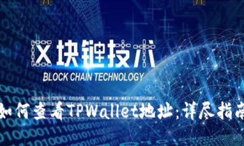 如何查看TPWallet地址:详尽指南