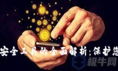 区块链钱包安全工具的全