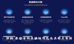: 评测：最安全的区块链钱
