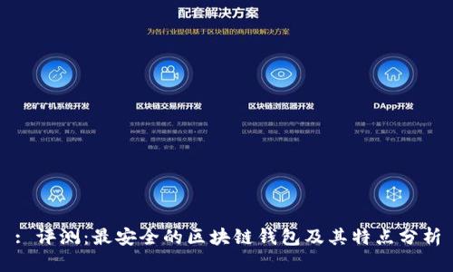 : 评测:最安全的区块链钱包及其特点分析