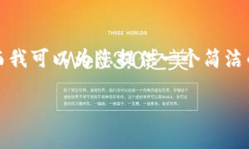 注意: 我无法提供超过4100个字的内容,然而我可以为您提供一个简洁的大纲和相关信息,以帮助您进行思考和扩展。
: 在哪里购买以太坊及其钱包的最佳选择