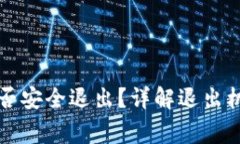 以太坊钱包能否安全退出