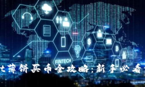 TPWallet薄饼买币全攻略:新手必看详细教程