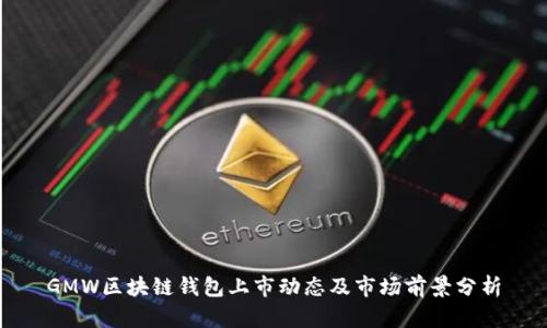 GMW区块链钱包上市动态及市场前景分析
