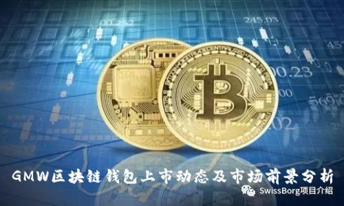 GMW区块链钱包上市动态及市场前景分析