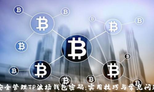 如何安全管理TP波场钱包密码:实用技巧与常见问题解答
