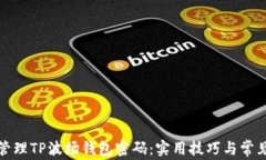 如何安全管理TP波场钱包密