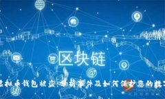 海外虚拟币钱包被盗：分