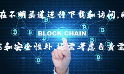 TPWallet是诈骗吗？深入分析TPWallet的背景与安全性

TPWallet, 加密钱包, 代币安全, 数字资产管理/guanjianci

引言
随着区块链技术的迅猛发展，越来越多的加密货币钱包和平台应运而生，TPWallet就是其中之一。TPWallet自推出以来，就吸引了许多用户关注和使用。然而，随着加密货币市场的透明度和安全性问题日益突出，很多人开始质疑TPWallet的合法性和安全性，甚至有人认为它可能是假币。在这篇文章中，我们将全面分析TPWallet的背景、功能以及是否存在安全风险，帮助你更好地理解这个钱包以及其在加密货币领域的地位。

TPWallet的概述
TPWallet是一个数字资产管理平台，旨在为用户提供一个安全、方便的加密货币存储解决方案。它支持多种加密货币和代币的存储和管理，包括以太坊、比特币及其衍生代币。TPWallet的用户界面友好，使得即使是新手用户也能轻松使用。
TPWallet不仅提供基础的钱包功能，还引入了资产交换、去中心化交易等高级功能。用户可以在钱包内部进行多种交易，无需转到其他平台，提升了操作的方便性和安全性。

TPWallet的安全性分析
安全性是用户在选择加密钱包时最为关心的问题之一。TPWallet采用了多重加密技术和安全验证手段来确保用户资产的安全。首先，它使用了端对端加密技术，确保用户的私钥不会被外泄。此外，TPWallet还提供了二次验证功能，增加了非法访问的难度。
除了技术层面的安全，TPWallet还注重用户教育。钱包的官方网站上有详细的安全指南，教导用户如何保护自己的账户安全，避免钓鱼网站和网络攻击的风险。

TPWallet的用户评价与反馈
用户的反馈是评估一个产品好坏的重要标准。对于TPWallet，用户的评价褒贬不一。部分用户表示，TPWallet界面简洁、易于操作，特别适合初学者。同时，还有用户指出TPWallet的资产交换功能非常实用，使他们在管理多种数字资产时更加得心应手。然而，部分用户也提到过转账速度慢、客服响应不及时等问题，导致他们对产品的信任度降低。

TPWallet与其他钱包的比较
在市场上，TPWallet并不是唯一的加密钱包，还有许多其他知名的竞争对手，例如MetaMask、Trust Wallet等。这些钱包各具特色，从用户数量到支持的代币种类都有差异。
例如，MetaMask主要针对以太坊生态系统，提供了一系列以太坊相关的去中心化应用程序（DApps）功能；而Trust Wallet则支持更多的区块链和代币，为用户提供更广泛的选择。TPWallet在这些竞争对手面前能够凭什么立足？
通常来说，TPWallet的优势在于其多功能性和用户友好的界面。而在功能的多样性上，TPWallet力求做到与众不同，通过不断更新和，力争为用户提供最佳体验。

常见问题解答

TPWallet是否真正安全？
虽然TPWallet在安全性设计上做了诸多努力，但用户在使用过程中仍需对安全保持高度警惕。绝大部分数字资产丢失事件都是因为用户的疏忽，例如未妥善保管私钥或者在不安全的网络环境下登录钱包。TPWallet的安全机制虽然能有效防止大部分攻击，但作为用户，确保设备安全和遵循安全指南同样至关重要。

TPWallet对于新手用户友好吗？
TPWallet的界面界面简洁，功能布局合理，对于新手用户来说非常友好。用户可以通过简单的操作完成资产的存储、管理，甚至交易等功能。同时，TPWallet提供详细的新手指南，帮助用户熟悉操作。虽然初次使用仍可能会有些不适应，但总体而言，用户体验是良好的。

TPWallet的费用问题如何？
许多用户在选择钱包时常会关注费用问题，包括交易费用和提现费用等。TPWallet的费用相较于市场上其他钱包在同类产品中处于中等水平，具体的交易费用与区块链网络状态密切相关。在网络拥堵时，用户可能需要支付更高的费用来完成交易，这点在使用时需要特别注意。

TPWallet是否存在诈骗风险？
任何数字资产平台都有一定风险，不可避免的也包括TPWallet。用户在使用时需谨防诈骗，特别是网络钓鱼网站和假冒TPWallet的应用程序。建议用户从官方网站或者正规渠道下载钱包应用，避免在不明渠道进行下载和访问。同时，用户在投资和交易时，要保持冷静，切勿盲目跟风，避免被诈骗。

结论
总的来说，TPWallet作为一个数字资产管理工具，其功能和安全性在市场上都有一定的竞争力。然而，用户在使用过程中仍需保持警惕，确保自身资产安全和合法使用。选择数字钱包时，除了关注功能和安全性外，还需考虑自身需求，才能找到最适合的解决方案。
希望这篇文章能够帮助你更好地理解TPWallet，并在未来的数字资产管理中做出明智的选择。