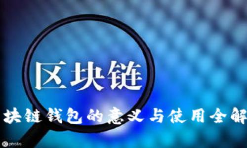 区块链钱包的意义与使用全解析