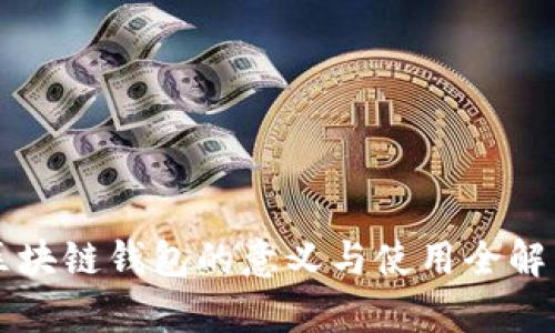 区块链钱包的意义与使用全解析