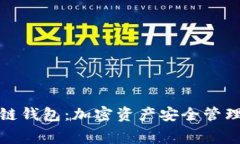 赛富时区块链钱包：加密