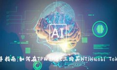  新手指南：如何在TPWall