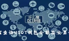 如何查询USDT钱包余额及交