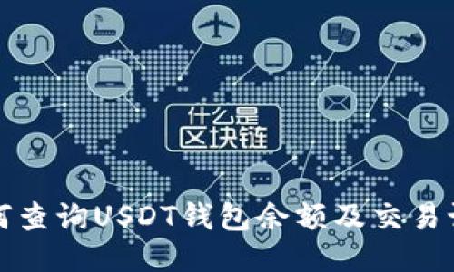 如何查询USDT钱包余额及交易记录