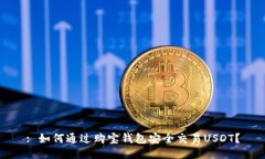 : 如何通过购宝钱包安全交
