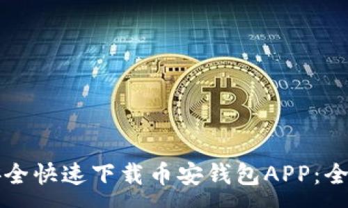 :
如何安全快速下载币安钱包APP:全面指南