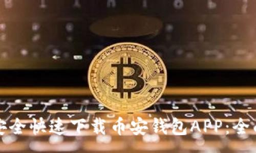 :
如何安全快速下载币安钱包APP:全面指南