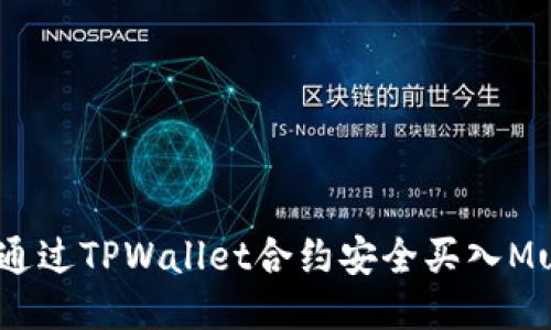 如何通过TPWallet合约安全买入Musk币?
