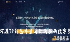 如何在TP钱包中查看你购买
