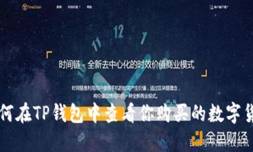 如何在TP钱包中查看你购买的数字货币