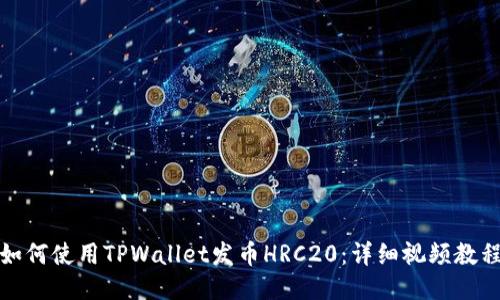 如何使用TPWallet发币HRC20:详细视频教程