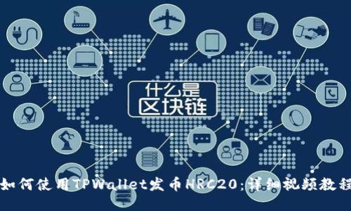 如何使用TPWallet发币HRC20:详细视频教程